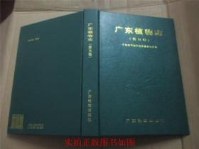 广东植物志（第五卷）、