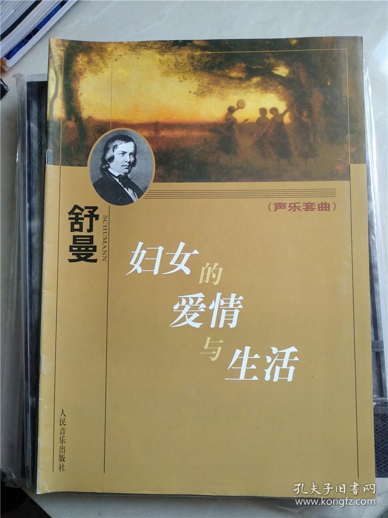 妇女的爱情与生活/声乐套曲