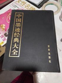 中国墨迹经典大全 第9卷