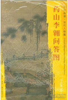 东方画谱 宋代人物画菁华高清摹本 药山李翱问答图 正版 马公显