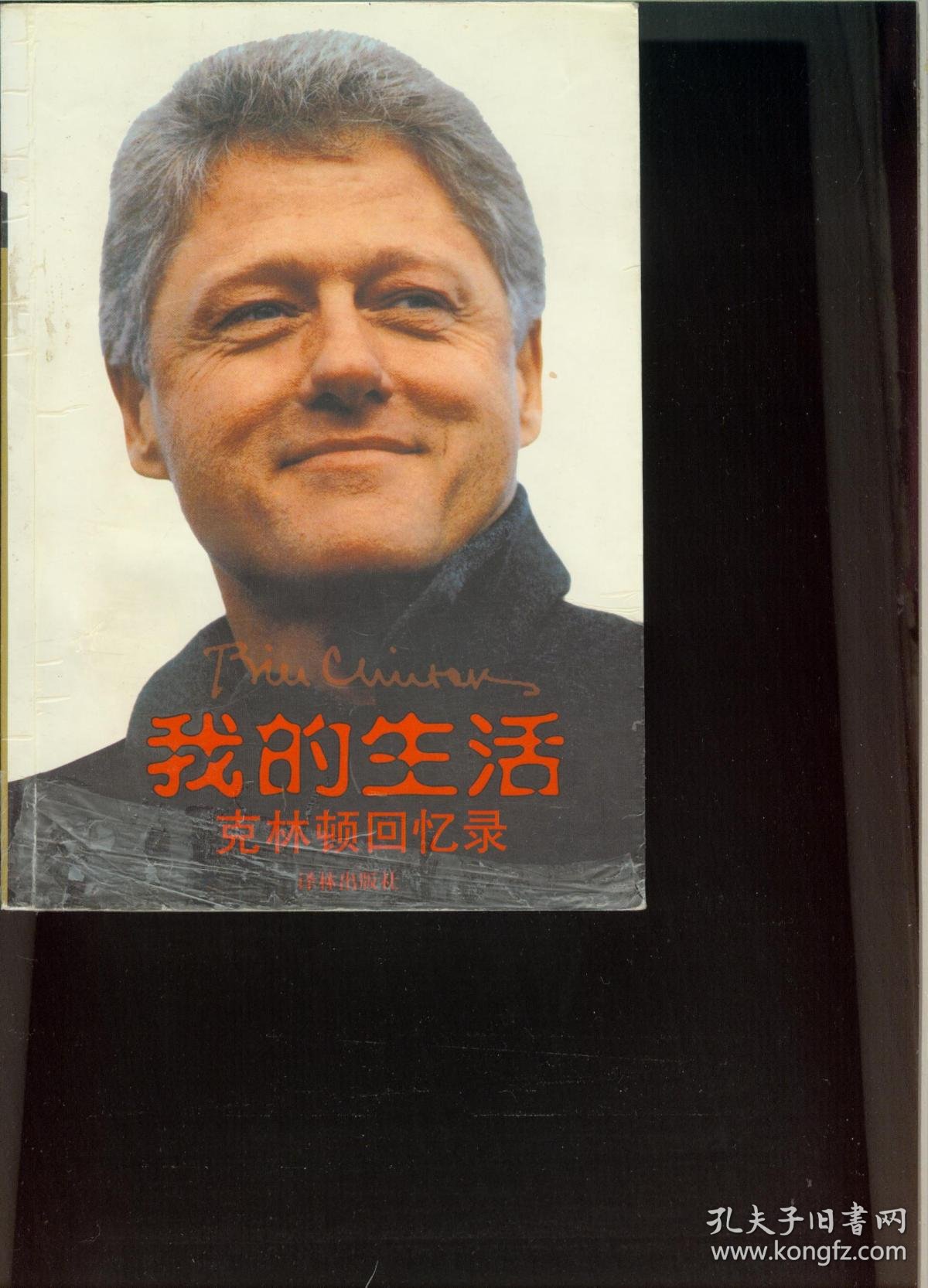 我的生活-克林顿回忆录