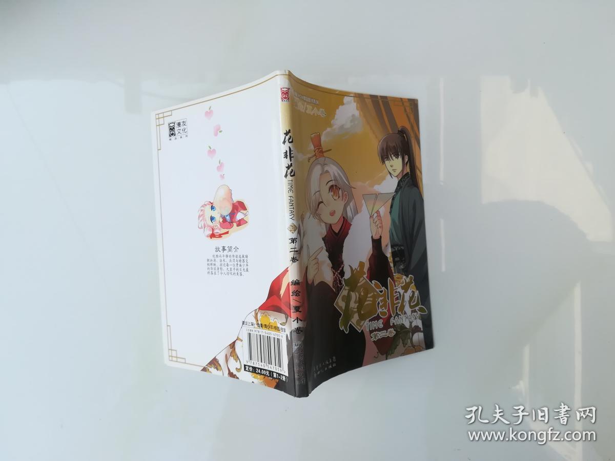 花非花 第二卷_夏小卷 绘_孔夫子旧书网