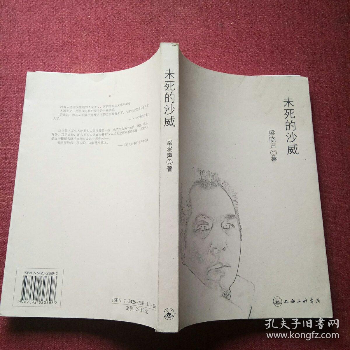 未死的沙威:梁晓声随笔新作
