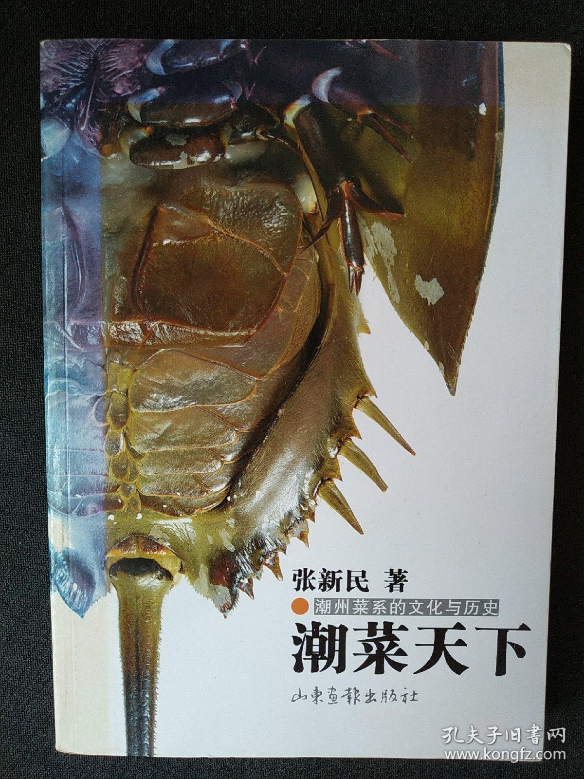潮菜天下:潮州菜系的文化与历史_张新民 著_孔夫子旧书网