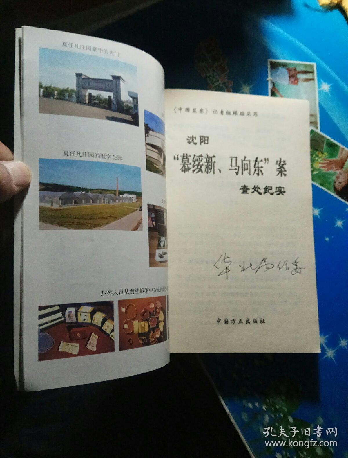 沈阳"慕绥新,马向东"案查处纪实