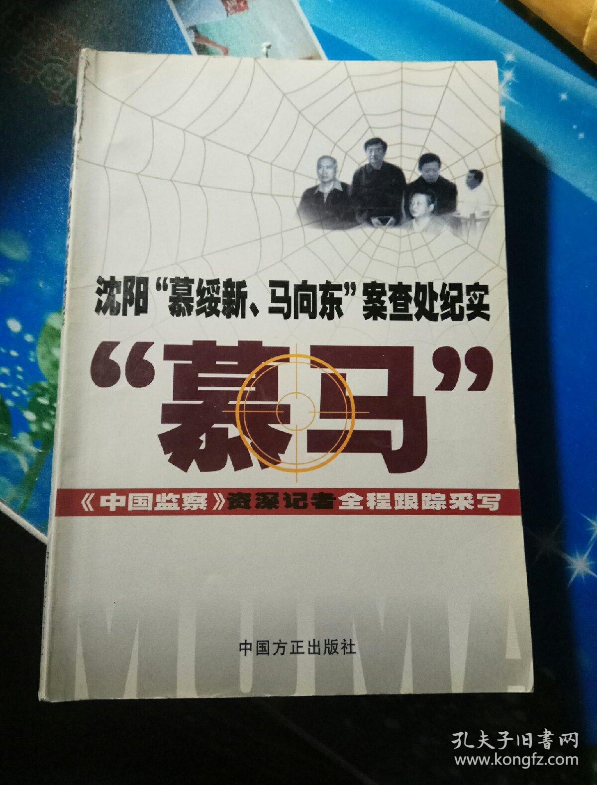 沈阳"慕绥新,马向东"案查处纪实