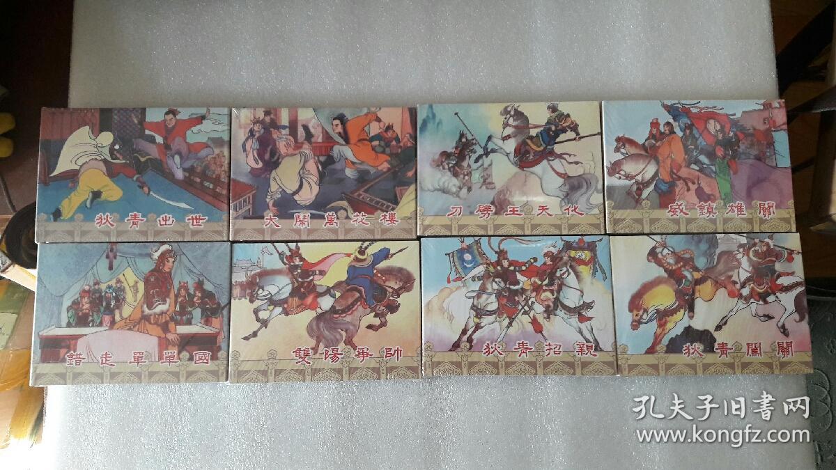 狄青演义(连环画)包邮