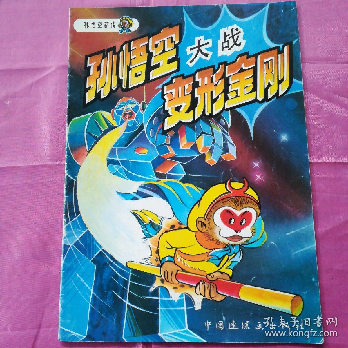 孙悟空新传 孙悟空大战变形金刚