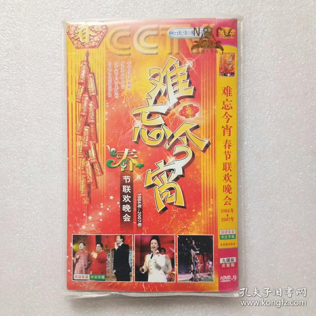 DVD难忘今宵-春节联欢晚会(1984年-2007年)9