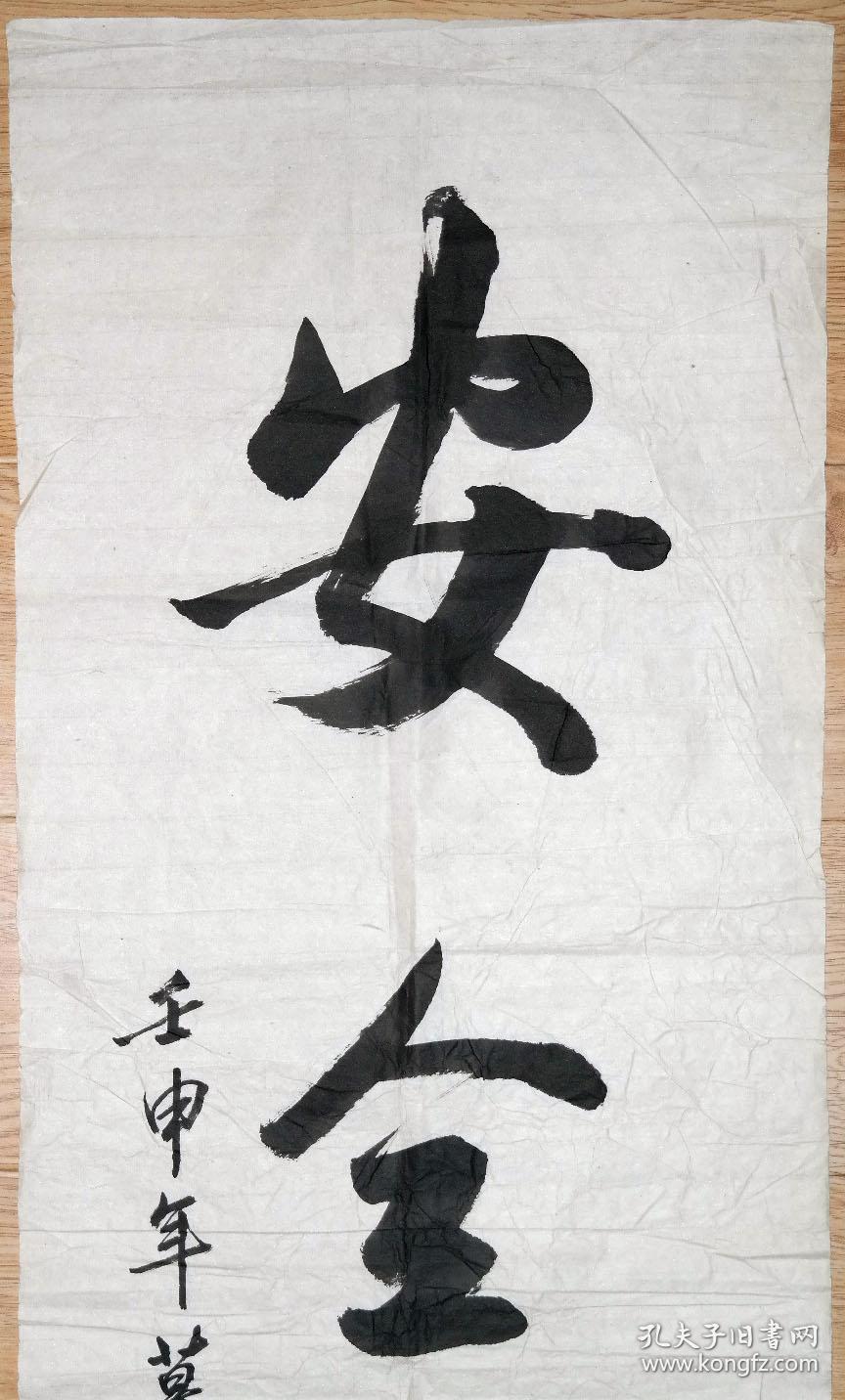 已故江苏省淮海书法研究会理事◆左世瑛《1992年写毛笔书法题词●安全