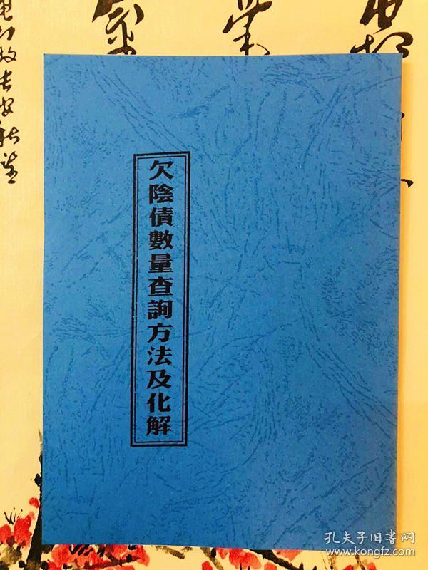 欠阴债数量查询方法及化解