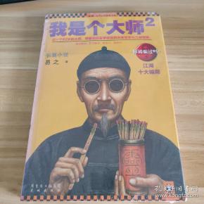我是个大师2:江湖十大骗局