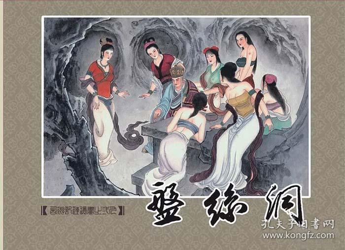 九轩西游记第七辑白虎岭盘丝洞无底洞天竺国狮驼国5册绢版
