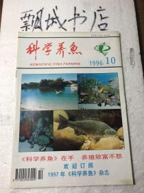 科学养鱼1996年10