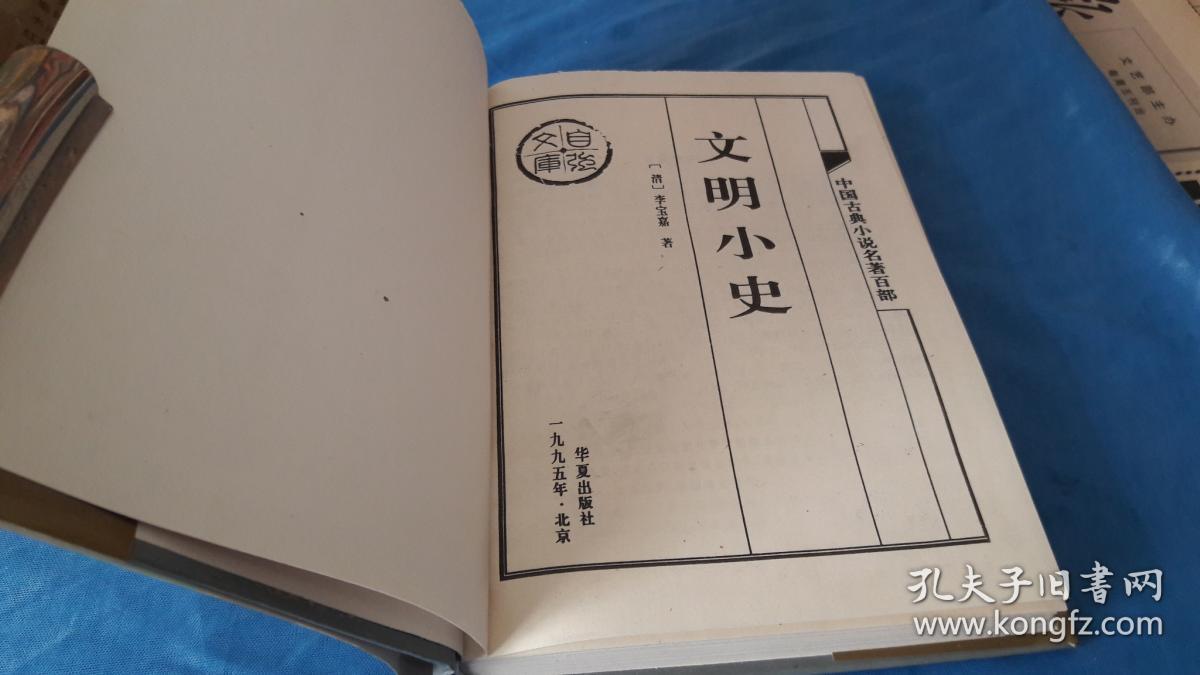 中国古典小说名著百部 文明小史,精装.清,李宝嘉,著.华夏出版社.
