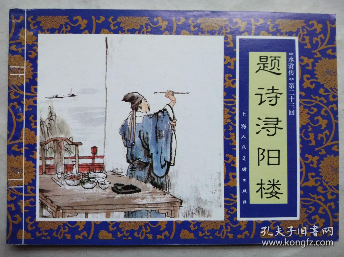 连环画:《"水浒传"第二十三回——题诗浔阳楼》