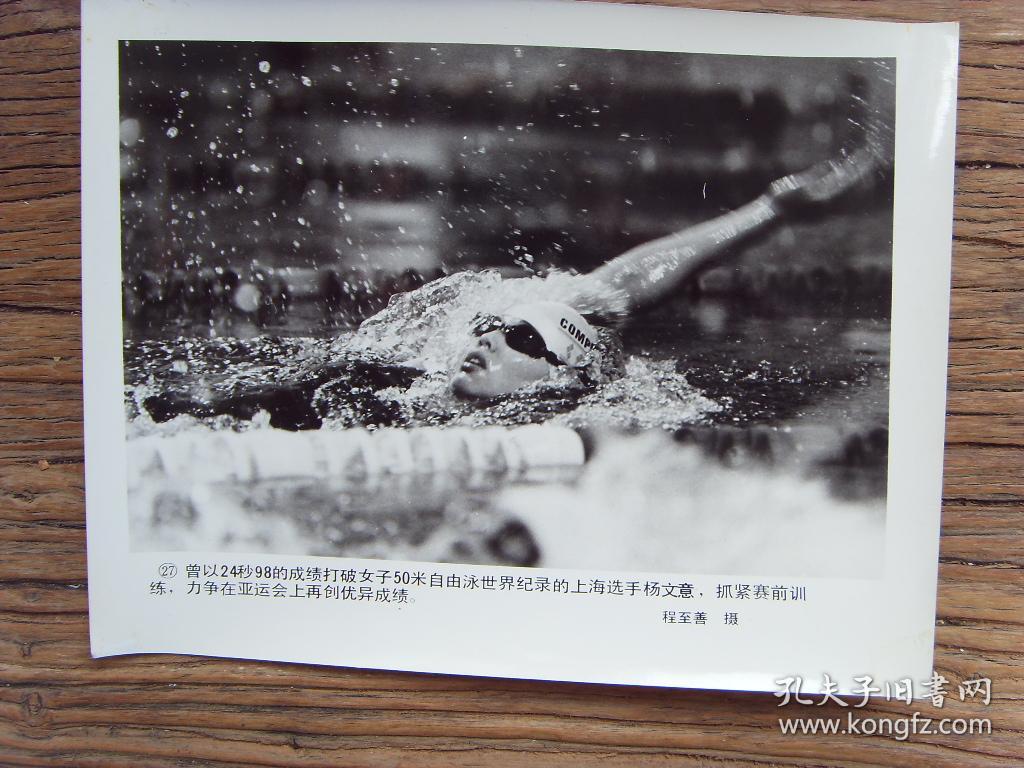 老照片:【※ 1990年,中国国家游泳队队员---杨文