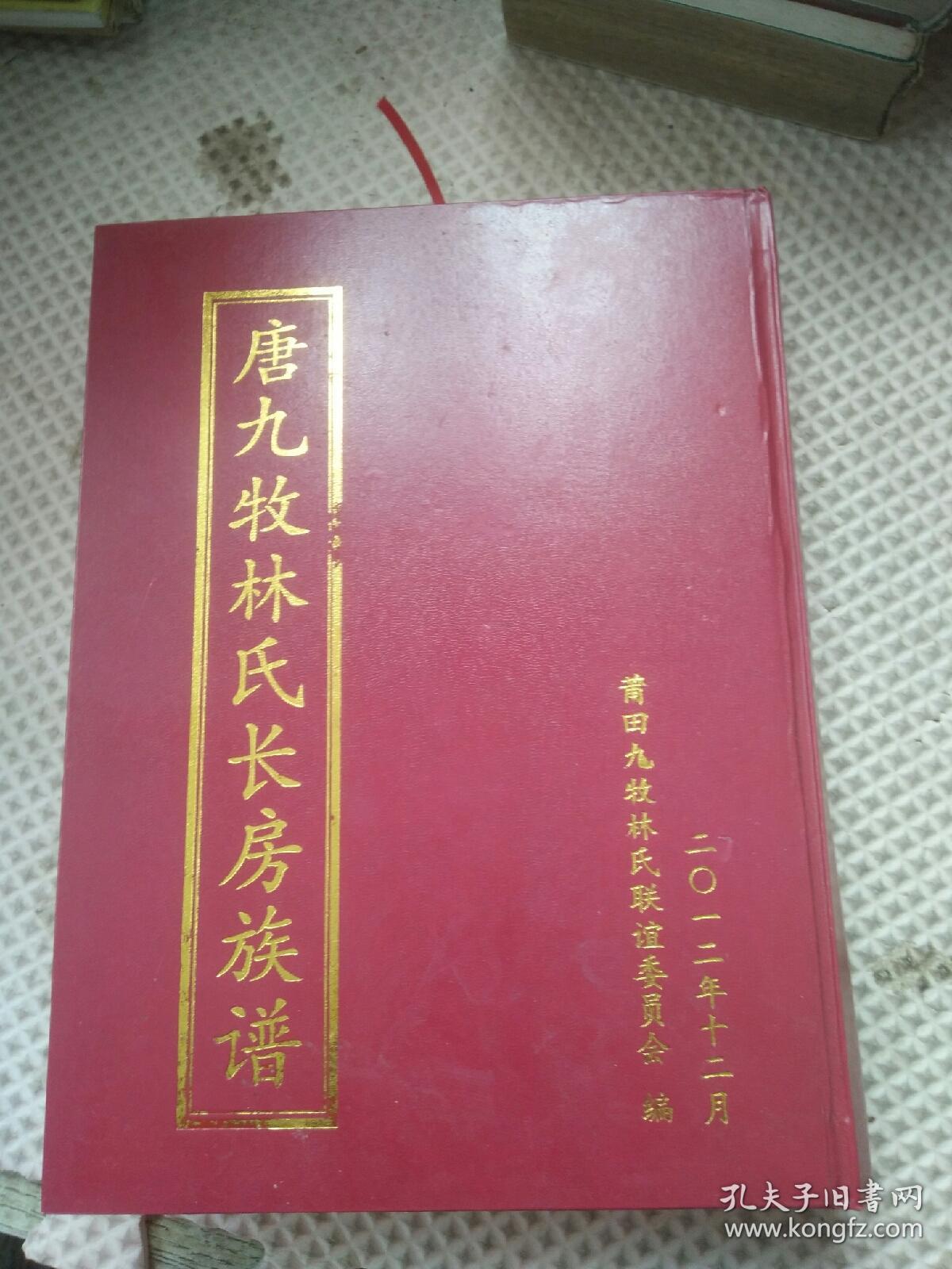 唐九牧林氏长房族谱(莆田九牧林氏)