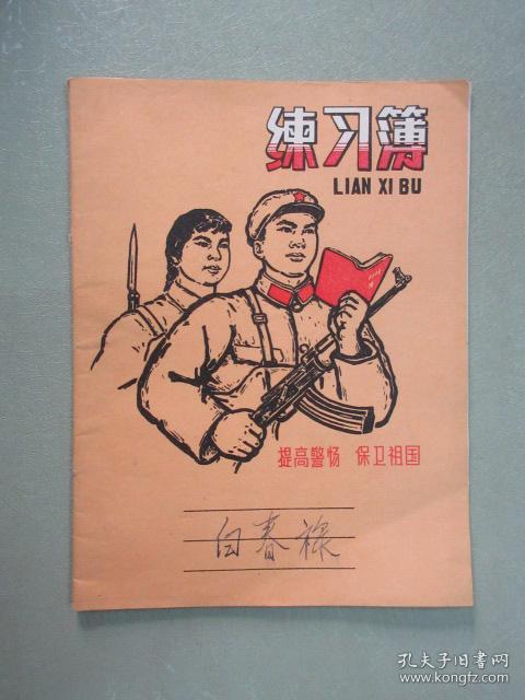 提高警惕 保卫祖国 练习簿 内页干净 详见图片