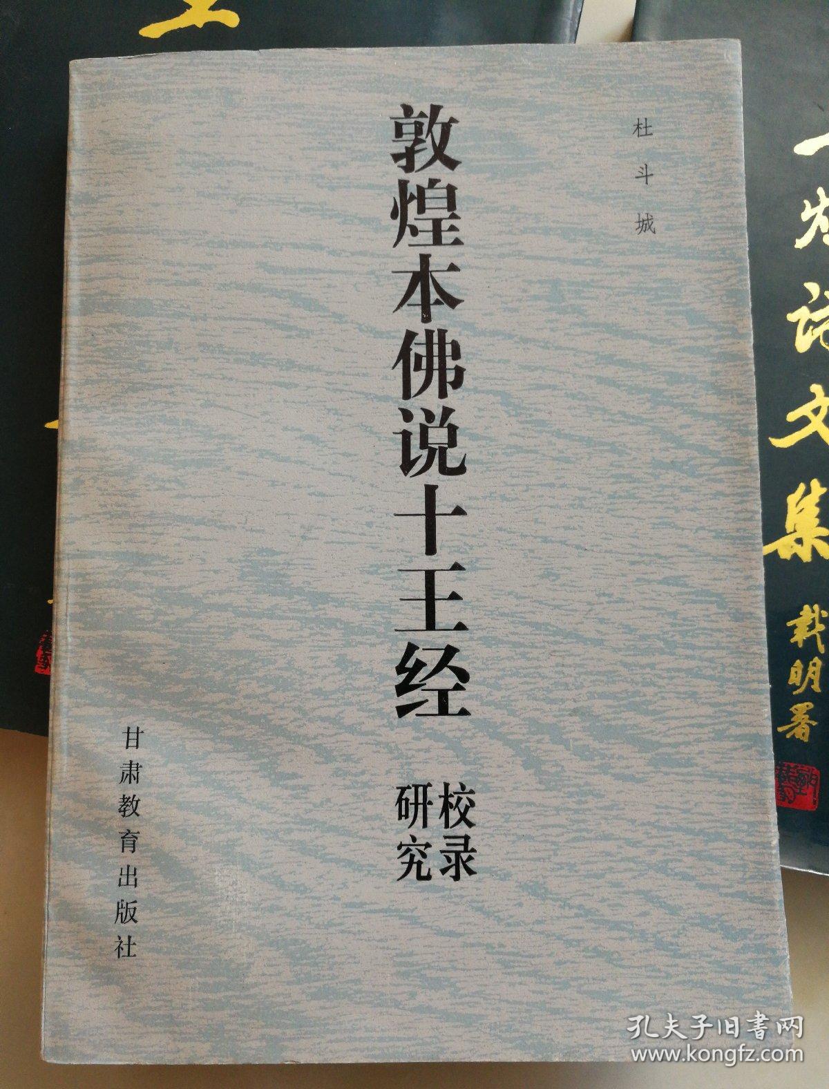 敦煌本《佛说十王经》校录研究(近全品)