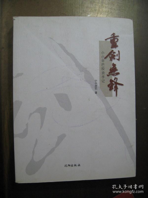 重剑无锋:小小辛巴投资手记
