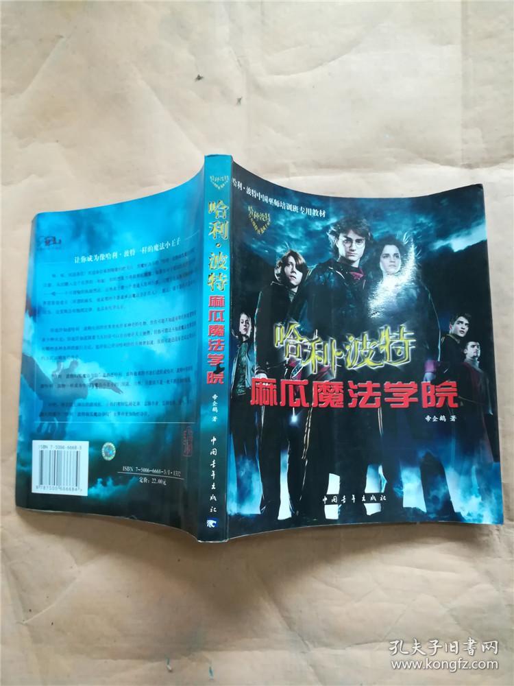 哈利波特麻瓜魔法学院&618d462475i561.078