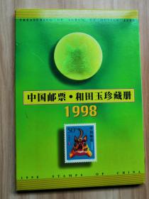 中国邮票 和田玉珍藏册 1998 年册