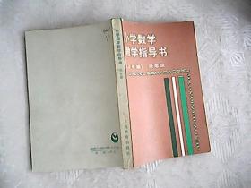 小学数学教学指导书