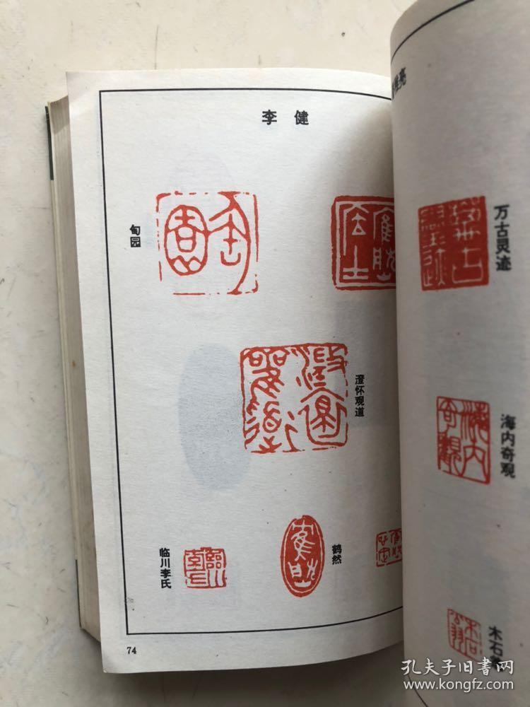 《民国篆刻艺术》江苏美术出版社