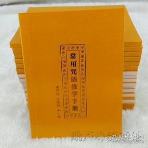 佛教常用咒语手册 简体拼音 楞严咒 十小咒 大悲 咒 普 庵 咒 咒语