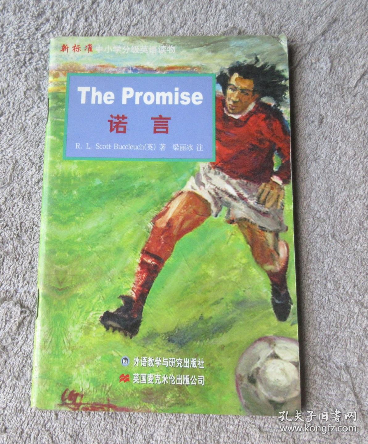 新标准中小学分级英语读物:诺言