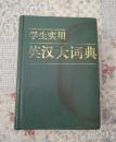 学生实用英汉大词典