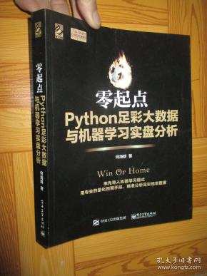 零起点Python足彩大数据与机器学习实盘分析(