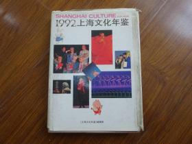 1992上海文化年鉴