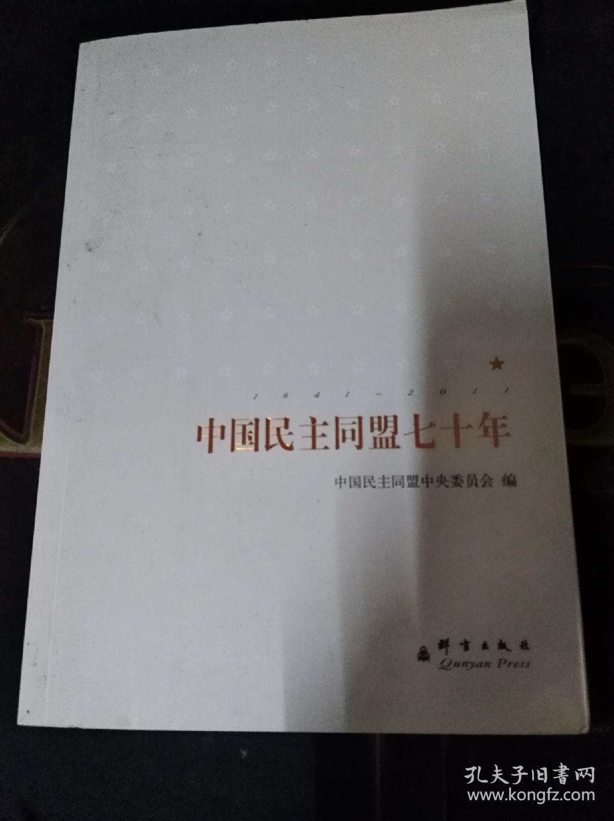 中国民主同盟七十年