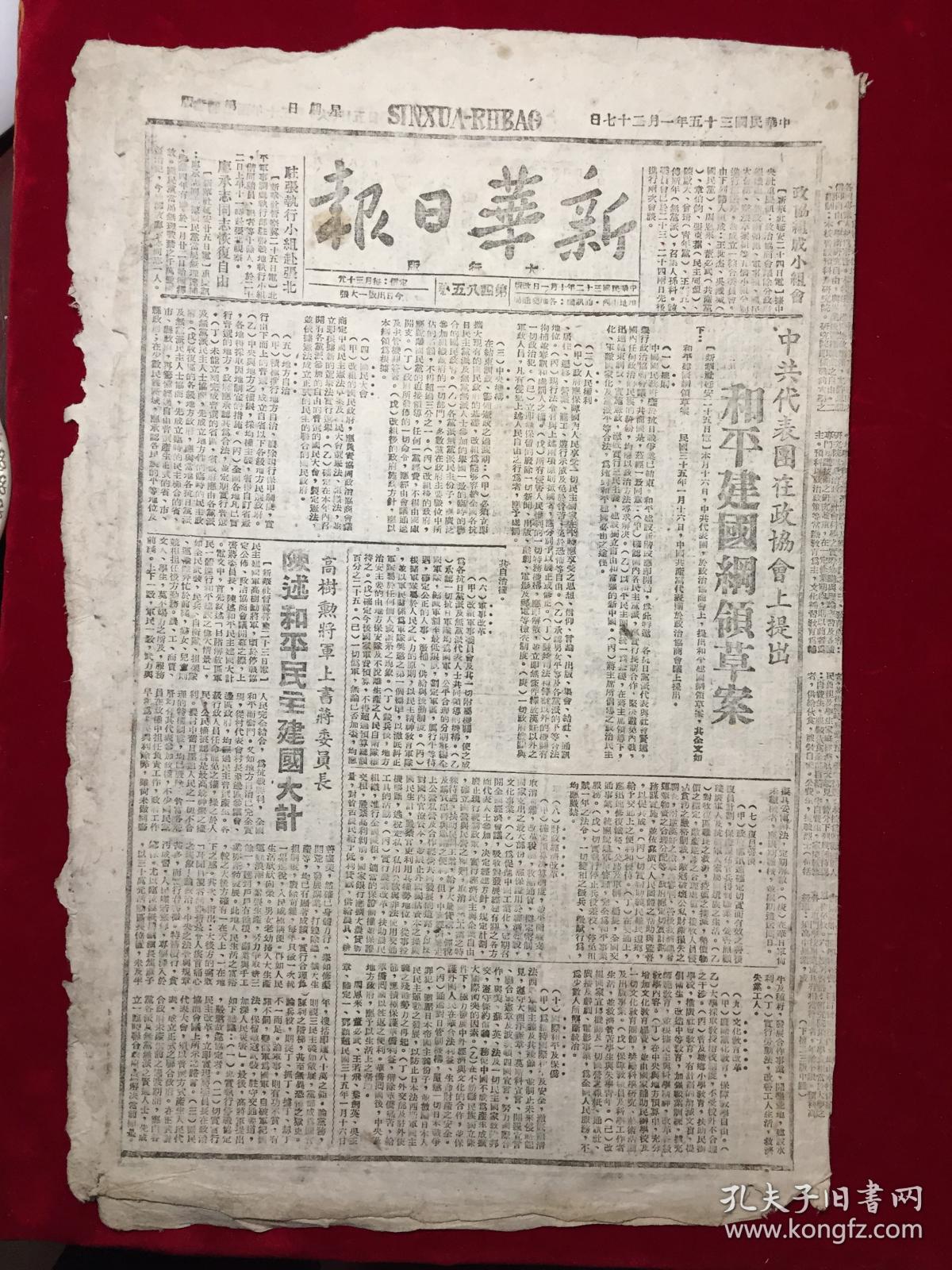 1946年民国35年新华日报太行区第四八五号,中共代表团