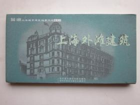 上海外滩建筑明信片