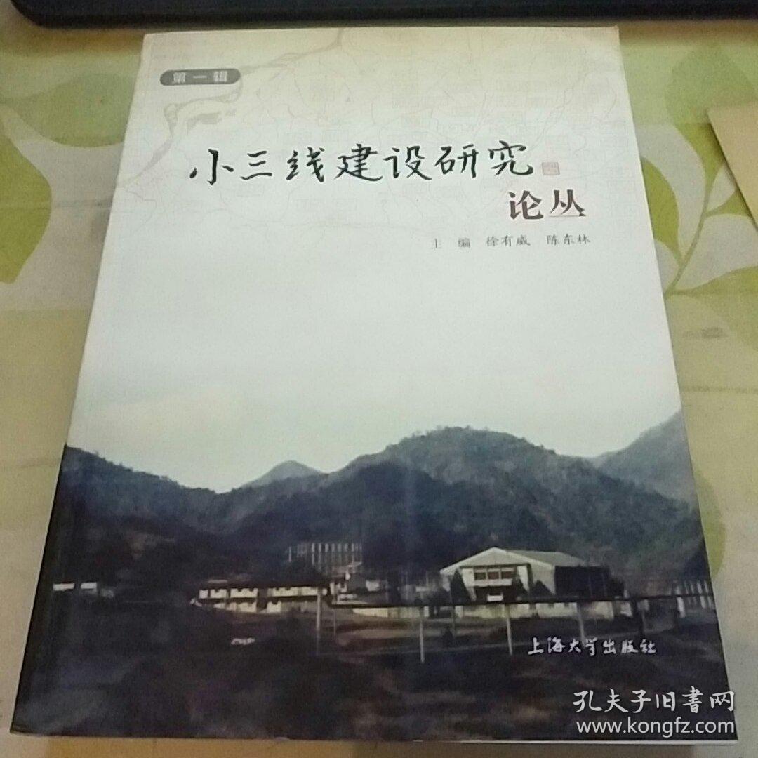 小三线建设研究论丛 【上海大学文学院历史系