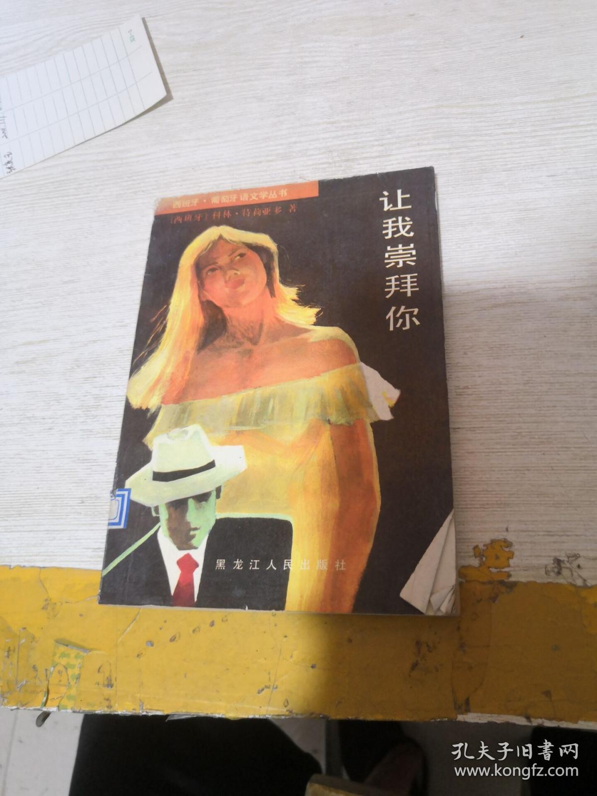 让我崇拜你(馆藏)