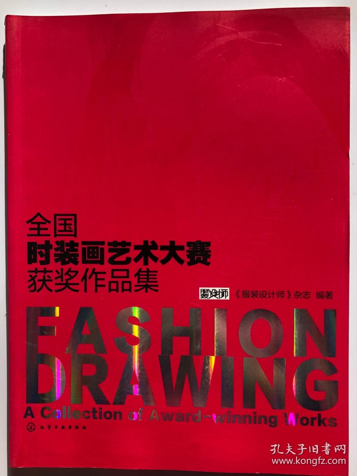 服装设计师 全国时装画艺术大赛获奖作品集