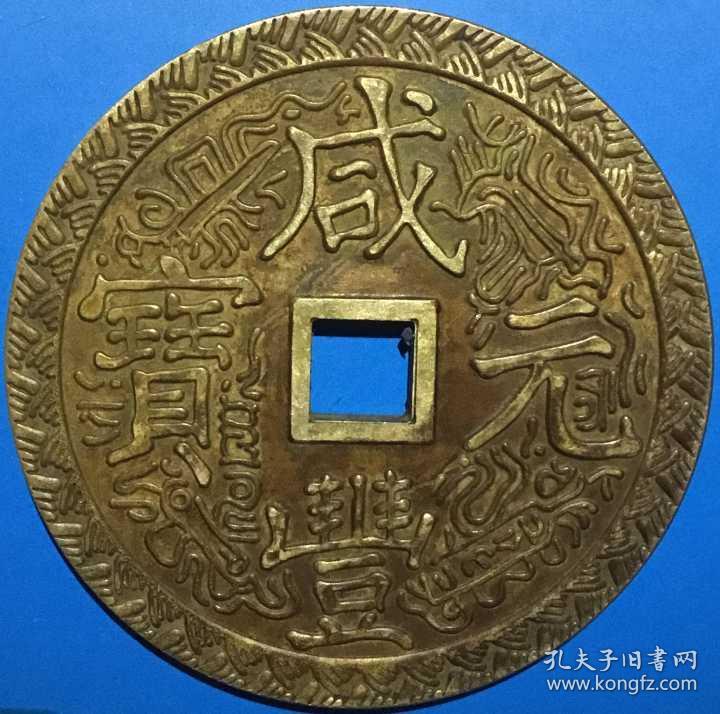 清咸丰元宝当千[宝泉局]雕花大铜钱美品大珍