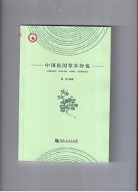 《中国民间草木传说》稀见图书 插图本