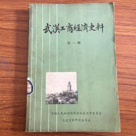 武汉工商经济史料 第一辑。W1792