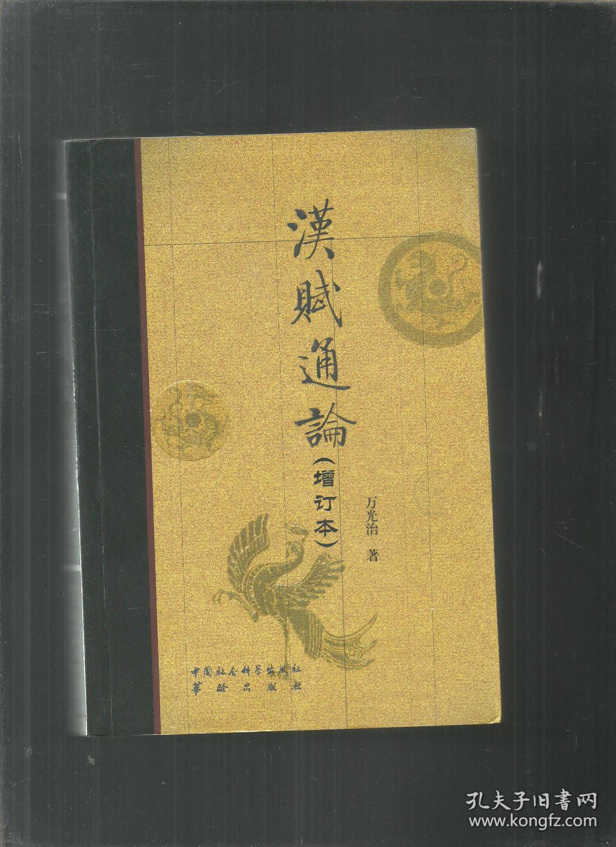 汉赋通论:增订本