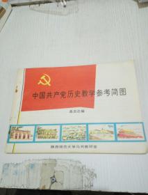 中国共产党历史教学参考简图