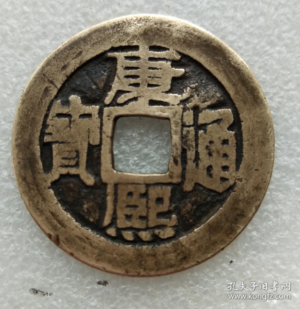 康熙通宝背满汉宣传世黄亮美品一枚