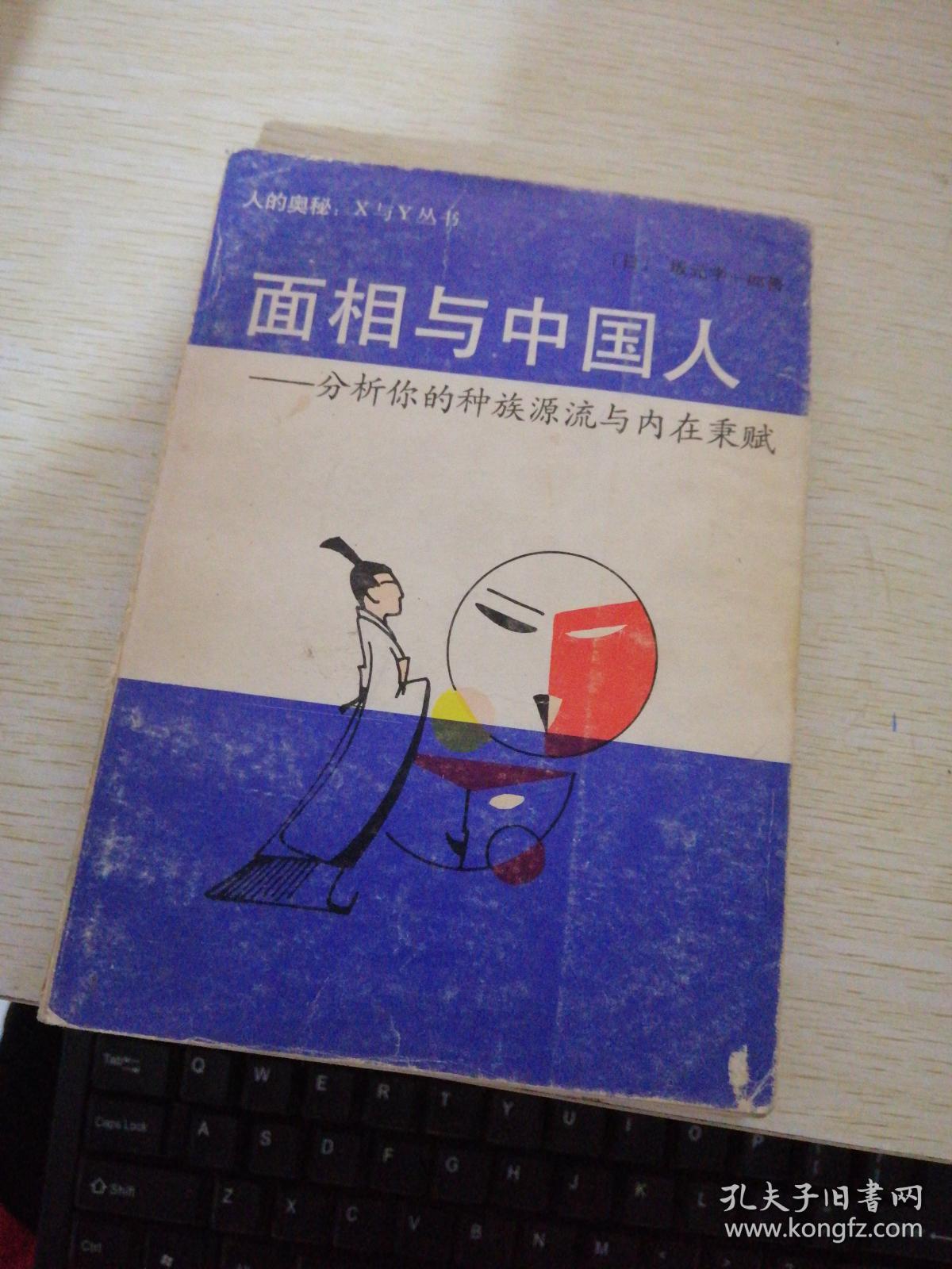 面相与中国人--分析你的种族源与内在秉赋