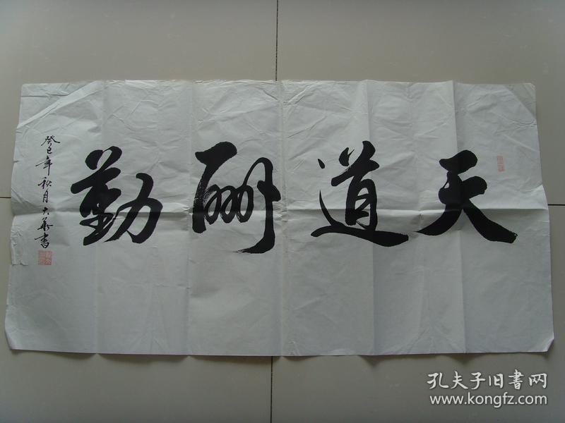 天道酬勤(带简介)(中国书法家协会会员,中国诗词学会会员,中国硬笔