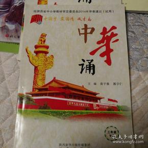中华诵(三年级下)