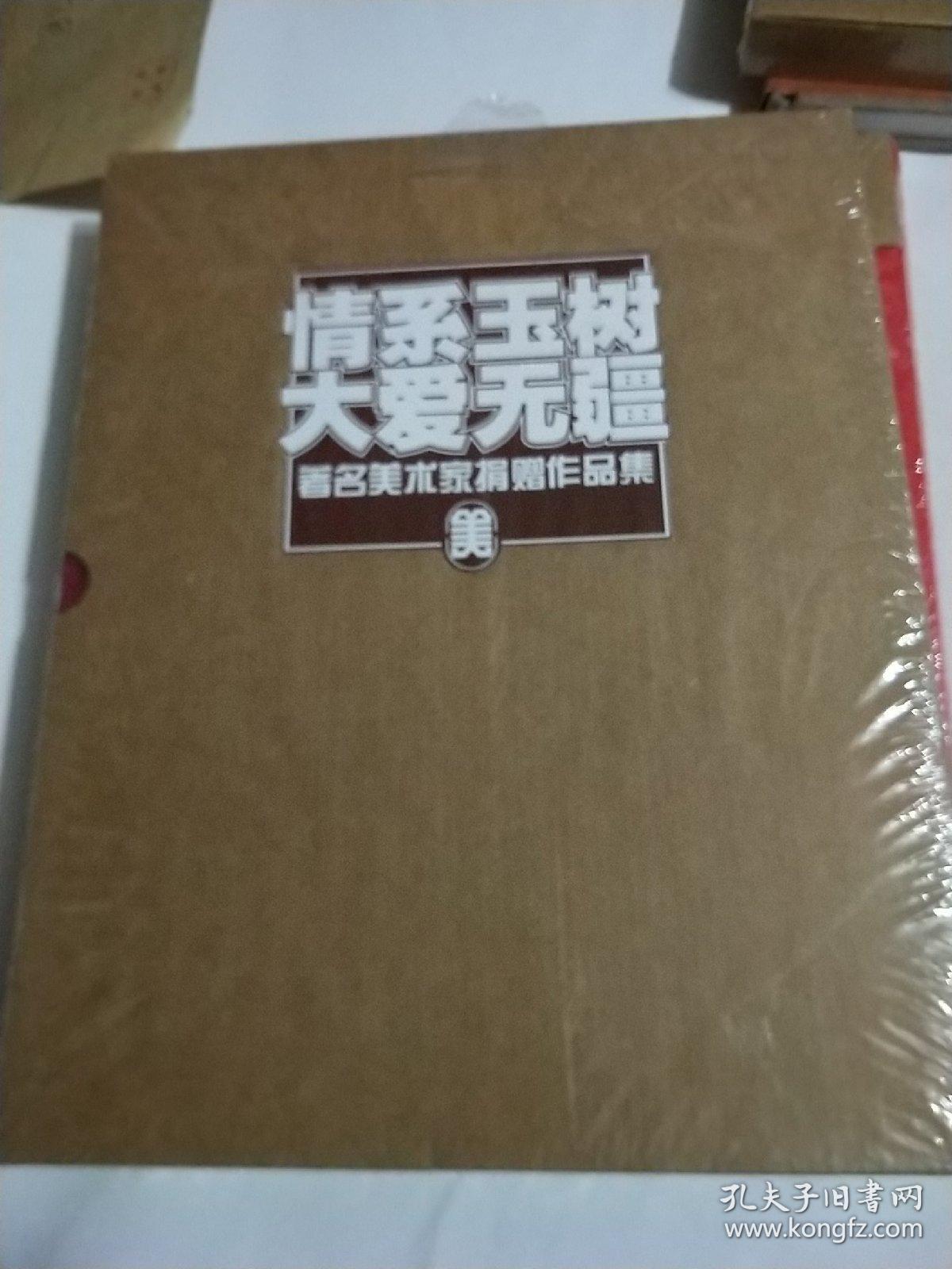 情系玉树 大爱无疆--著名美术家捐赠作品集 硬